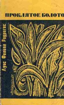 Книга Луис Родригес Проклятое болото, 11-1483, Баград.рф